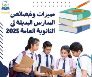 أفضل المدارس البديلة للثانوية العامة 2025