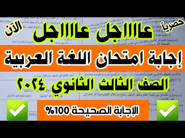 حل امتحان اللغة العربية تالتة ثانوي 2024