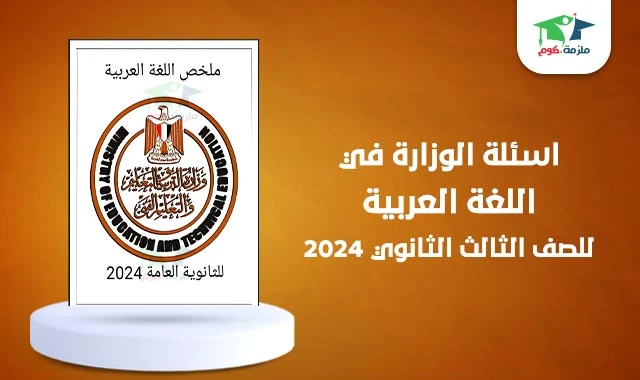 توقعات اللغة العربية الصف الثالث الثانوي 2024 من منصة الوزارة